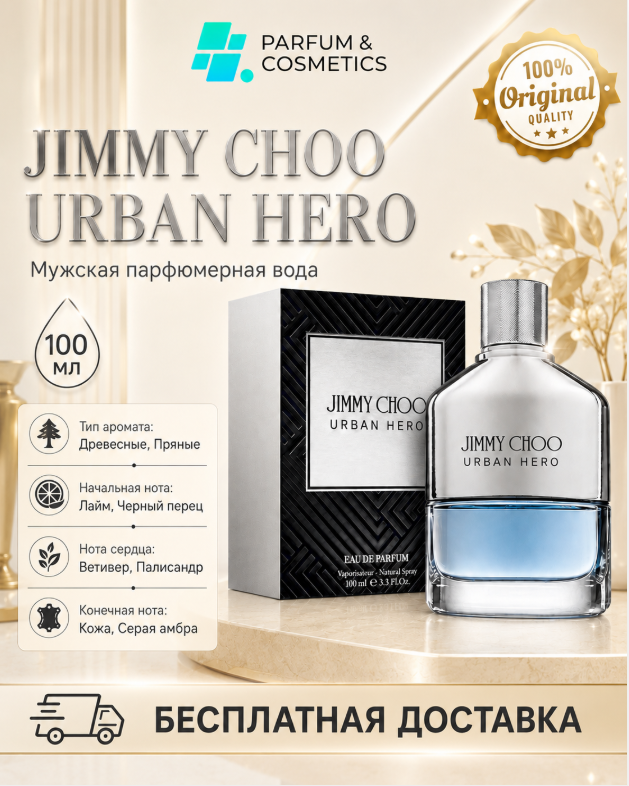 Мужская парфюмерная вода Jimmy Choo Urban Hero, 100 мл